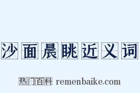 沙面晨眺近义词是什么意思的图片